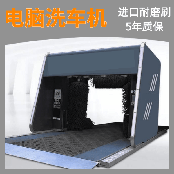 电脑全自动洗车机 电脑全自动洗车机