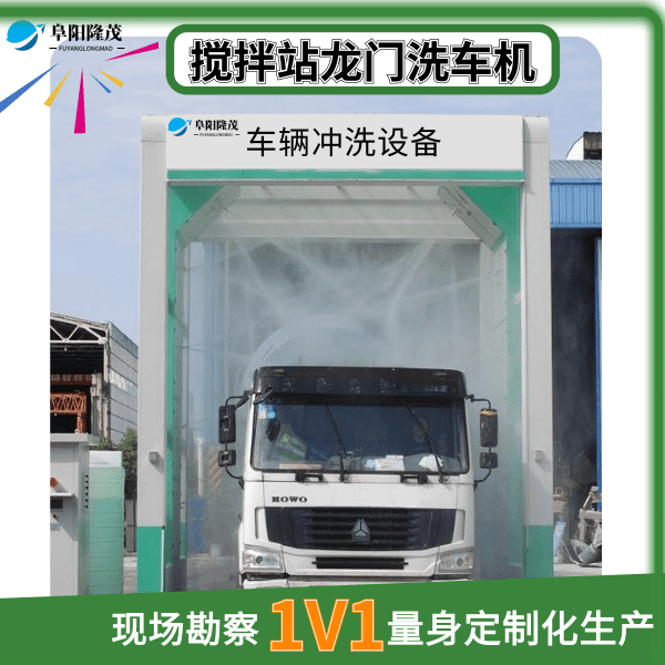 商混站工程洗车机 商混站工程洗车机